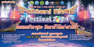 เชิญเที่ยวงาน“Pattani River Festival 2024”