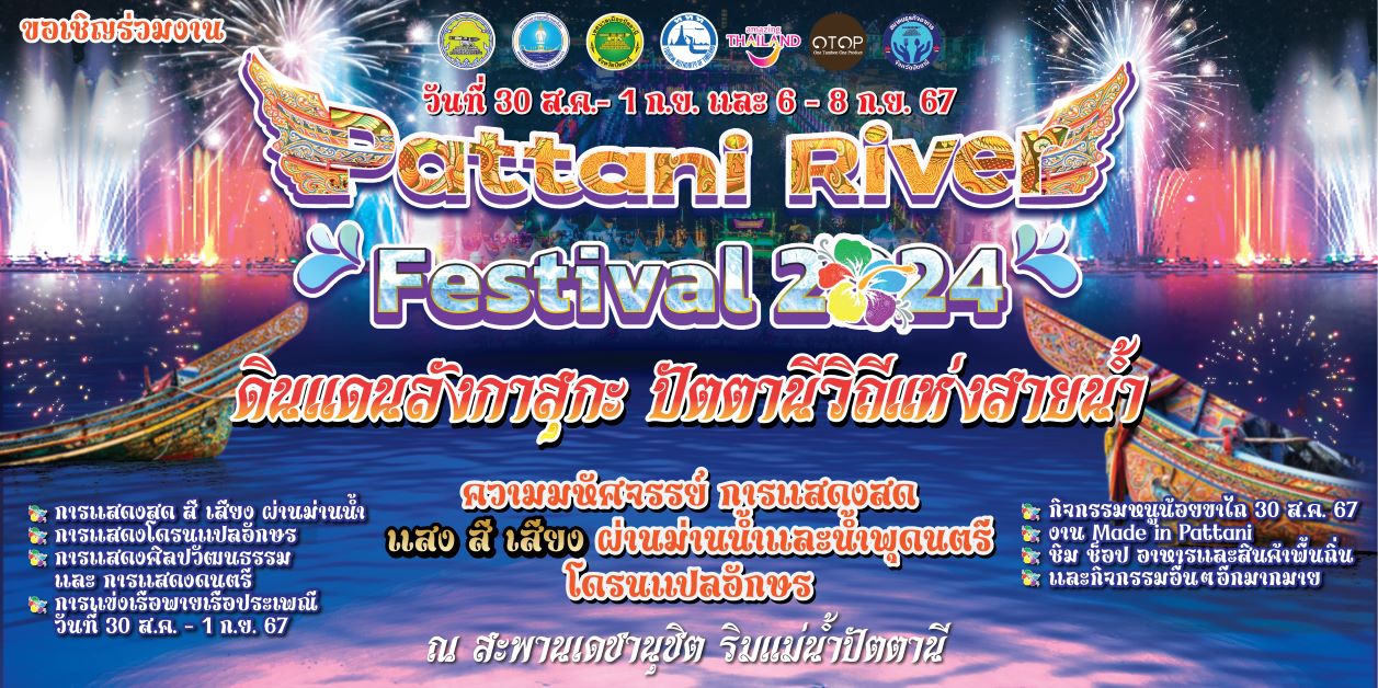 เชิญเที่ยวงาน“Pattani River Festival 2024”