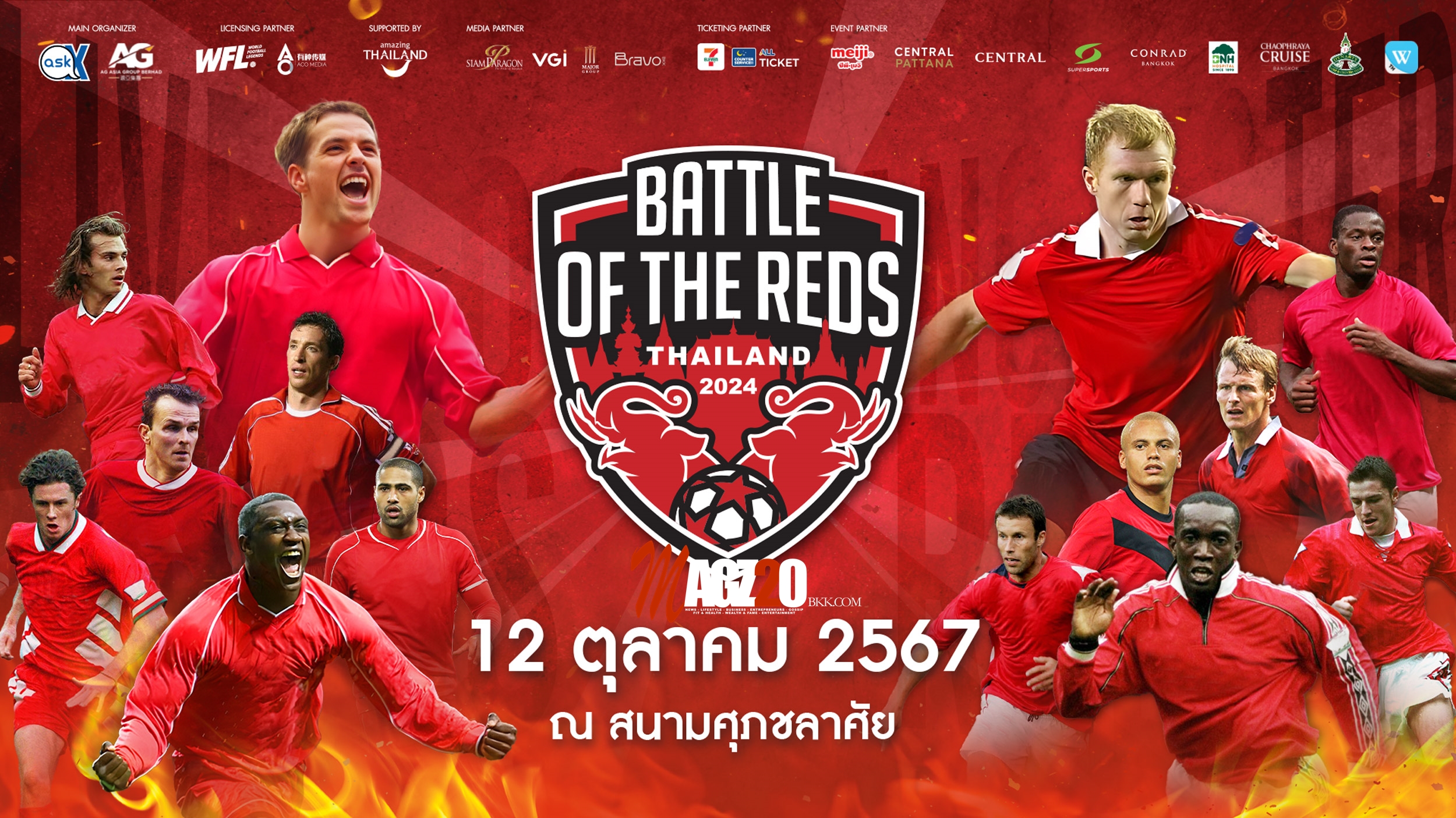 อาส์คมี เอ็กซ์ พร้อมจัดแมตช์ใหญ่ “Battle of The Reds Thailand 2024 ศึกตำนานแดงเดือด”ยกทัพนักเตะระดับตำนาน “แมนเชสเตอร์ ยูไนเต็ด เรด” ปะทะ “ลิเวอร์พูล เรด”ซื้อบัตรได้แล้ววันนี้ ก่อนไปเชียร์สุดมัน วันที่ 12 ตุลาคม 2567 ณ สนามศุภชลาศัย