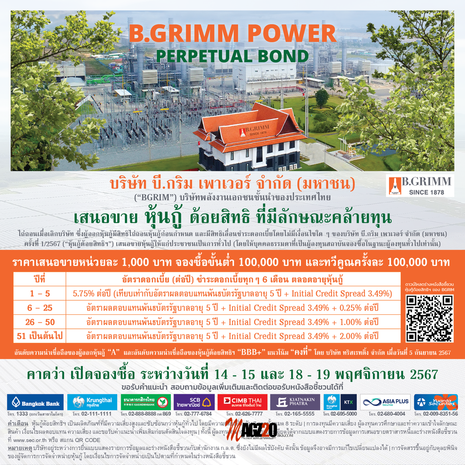 BGRIM เคาะดอกเบี้ยหุ้นกู้ด้อยสิทธิที่มีลักษณะคล้ายทุนฯ 5 ปีแรกที่ 5.75% ต่อปี