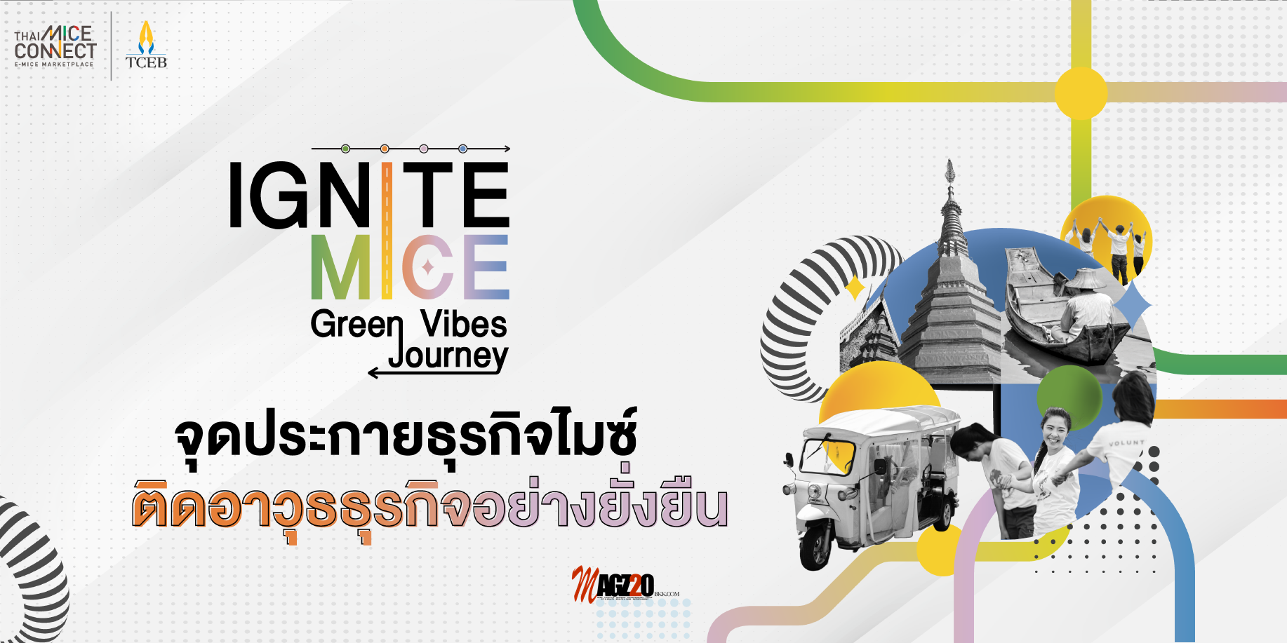 เปิดตัวโครงการ “IGNITE MICE GREEN VIBE JOURNEY จุดประกายธุรกิจไมซ์ติดอาวุธธุรกิจอย่างยั่งยืน”