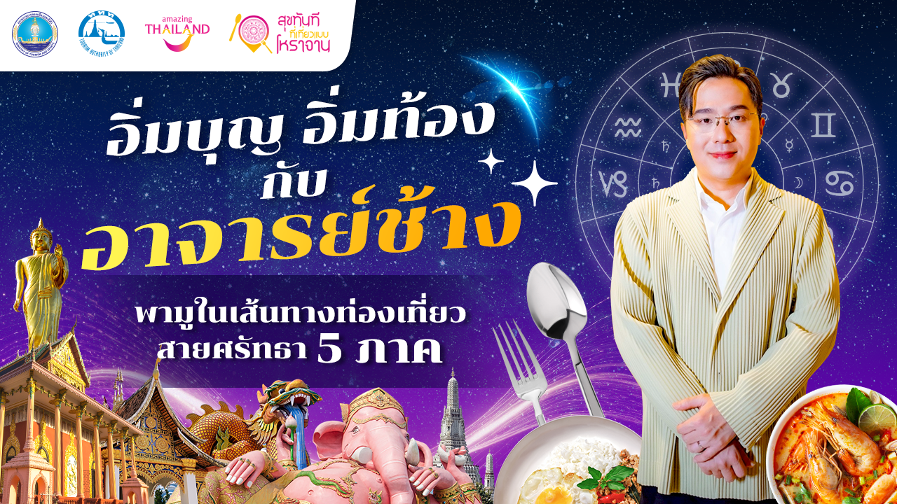 ททท. จับมือ อ.ช้าง พาเที่ยวเสริมสิริมงคล ในเส้นทางท่องเที่ยวสายศรัทธา 5 ภาค