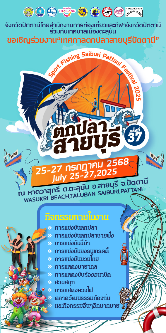 เตรียมตัวให้พร้อม! กับเทศกาลตกปลาสุดมันส์แห่งปี!  Sport Fishing Saiburi Pattani Festival 2025
