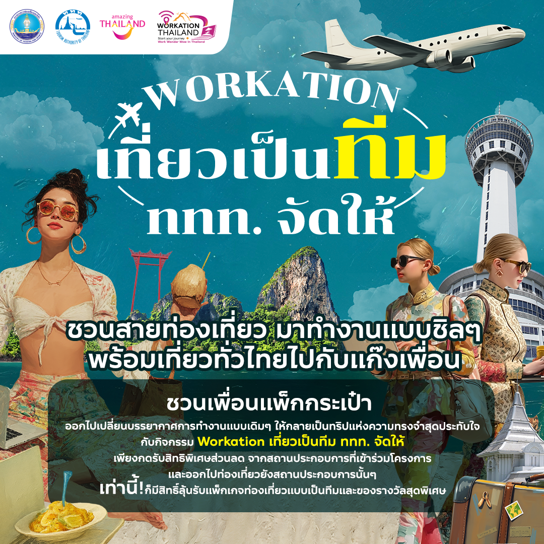 ททท. ปลุกพลังทีมเวิร์กทั่วไทย เปิดตัวกิจกรรม “Workation เที่ยวเป็นทีม ททท. จัดให้”