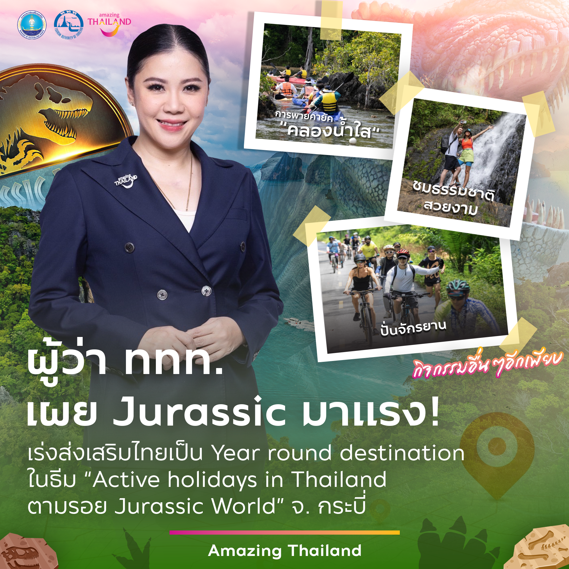 Jurassic มาแรง เร่งส่งเสริมไทยเป็น Year Round Destination