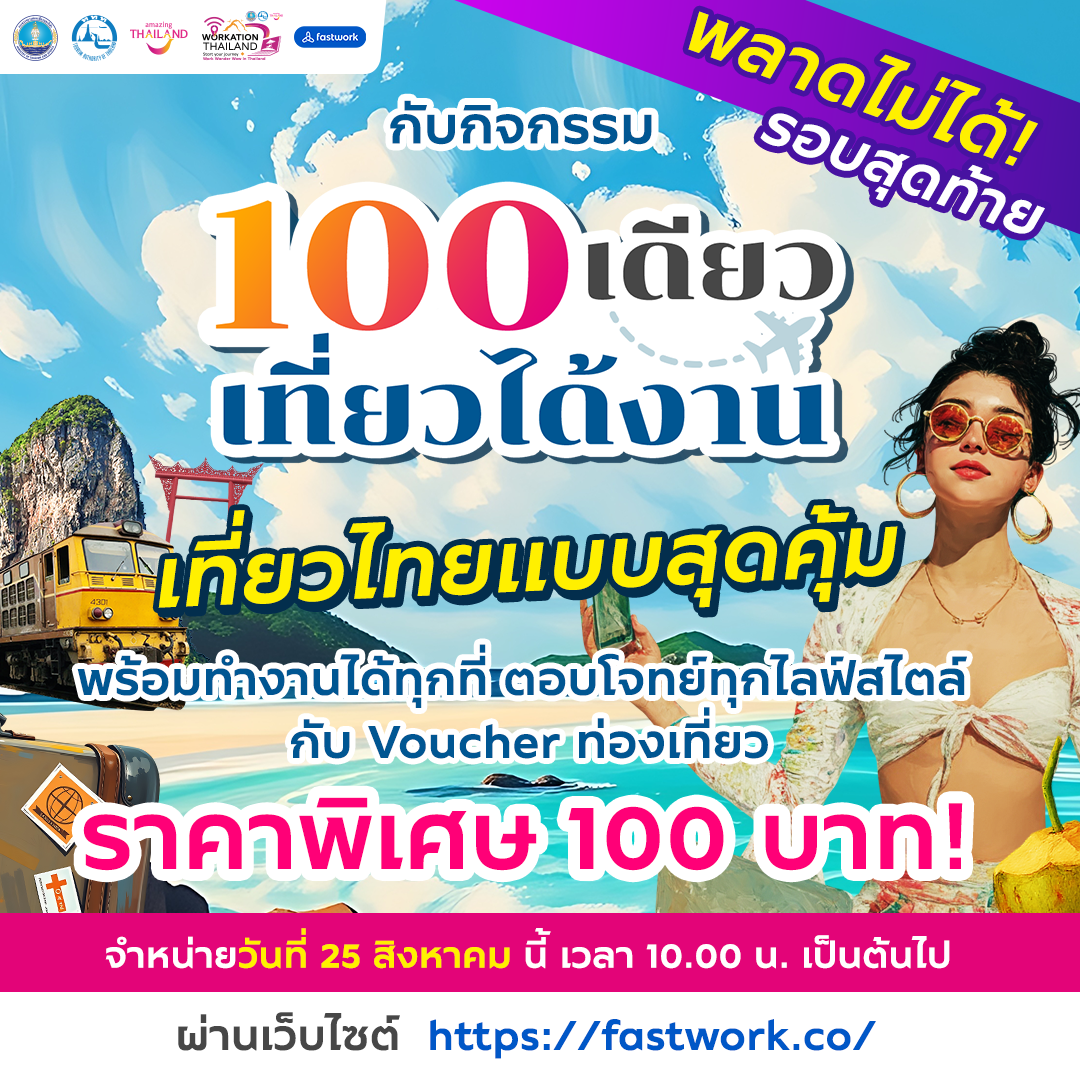 ททท. เร่งเครื่องกลยุทธ์ Workation Economy จับมือ Fastwork จัดกิจกรรม “100 เดียวเที่ยวได้งาน”