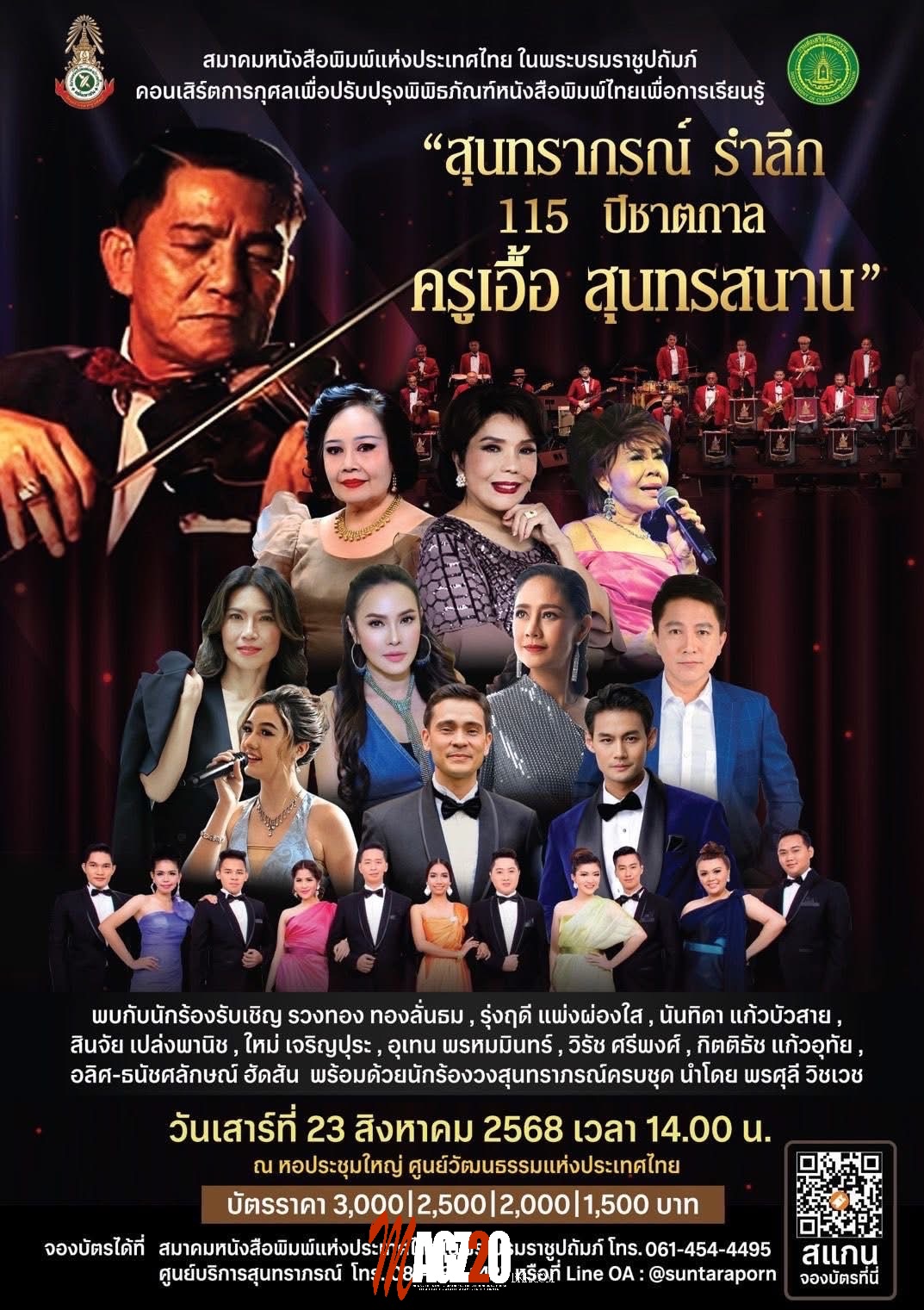 สมาคมหนังสือพิมพ์แห่งประเทศไทย จัดคอนเสิร์ตสุนทราภรณ์รำลึก115 ปีครูเอื้อ สุนทรสนาน