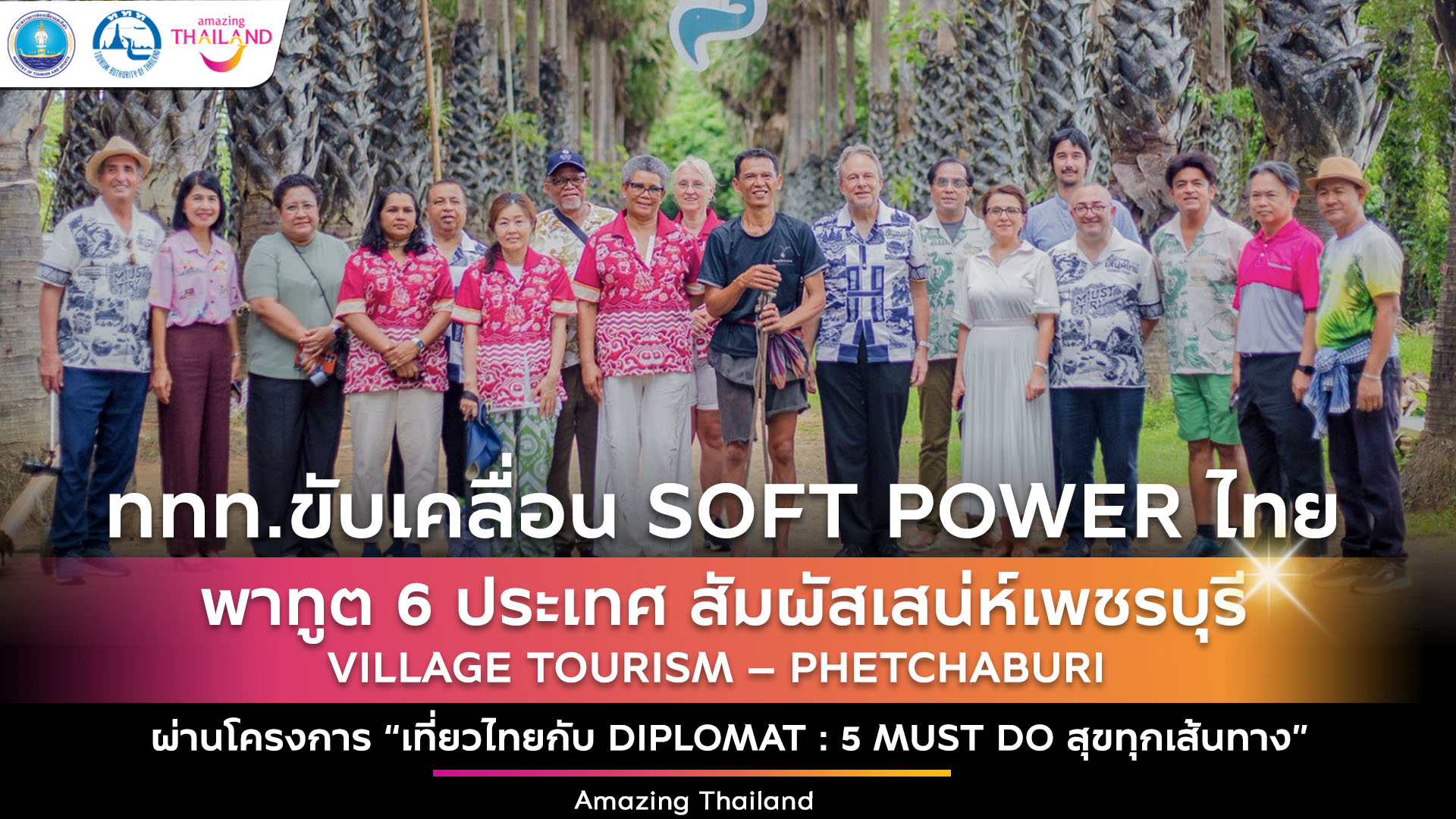 ททท. พาทูต 6 ประเทศ สัมผัสเสน่ห์เพชรบุรี 