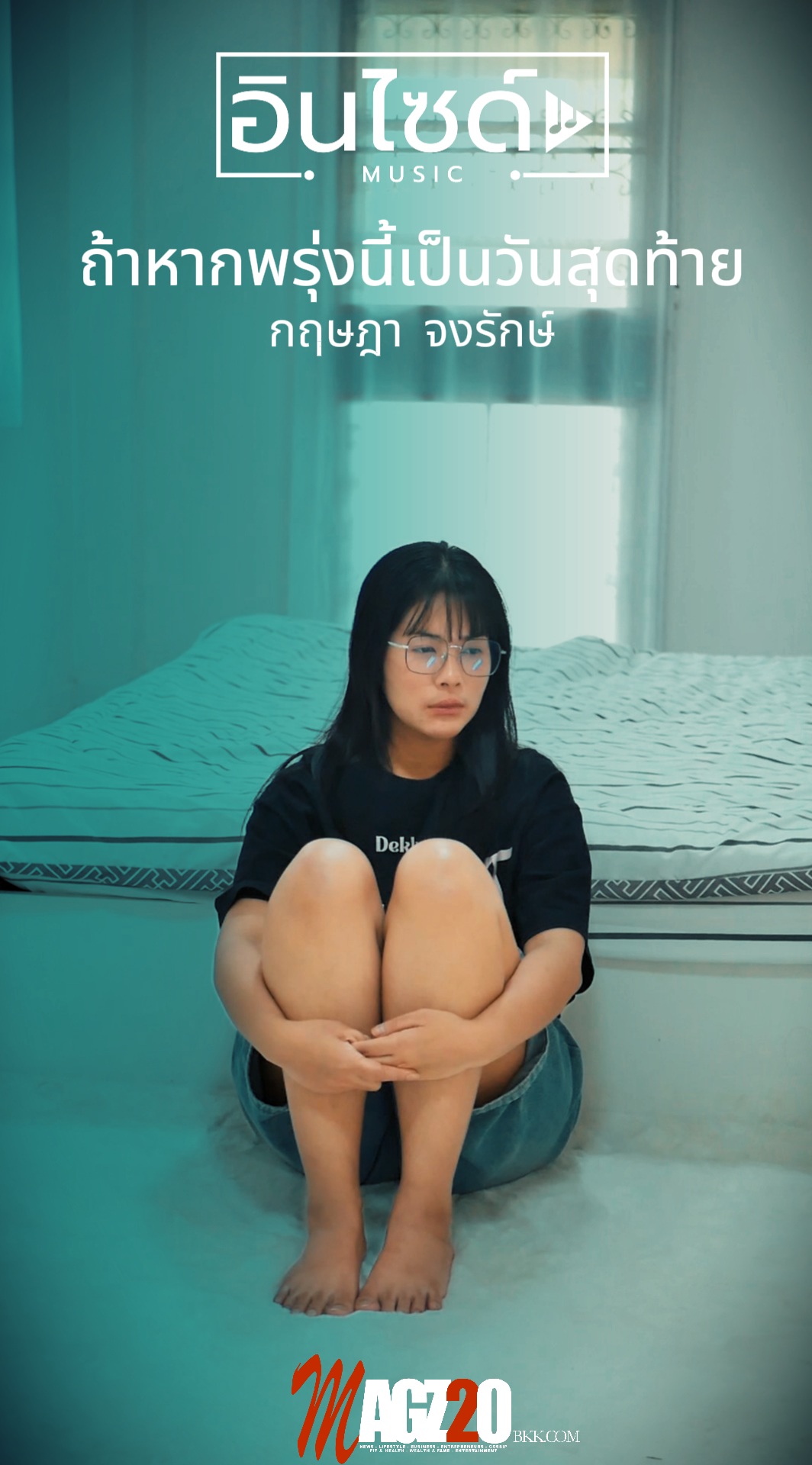 อินไซด์ มิวสิค เปิดตัวซิงเกิล “ถ้าหากพรุ่งนี้เป็นวันสุดท้าย” ถ่ายทอดคุณค่าของความรักและเวลา