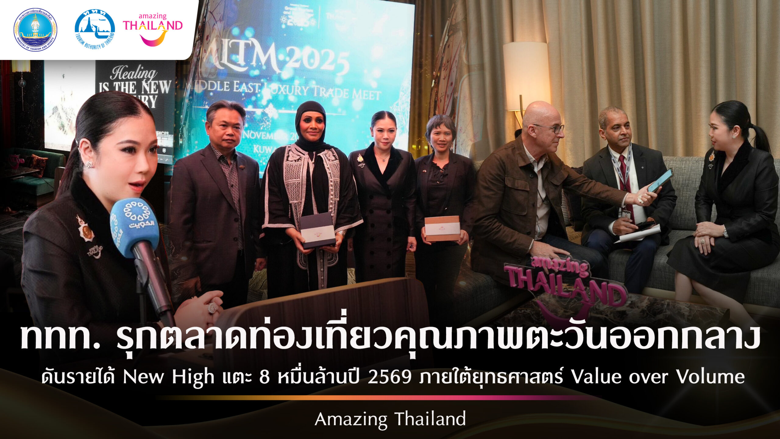 ททท. เดินหน้ายุทธศาสตร์ Value over Volume ผลักดันตลาดตะวันออกกลางแตะ 8 หมื่นล้าน ในปี 69