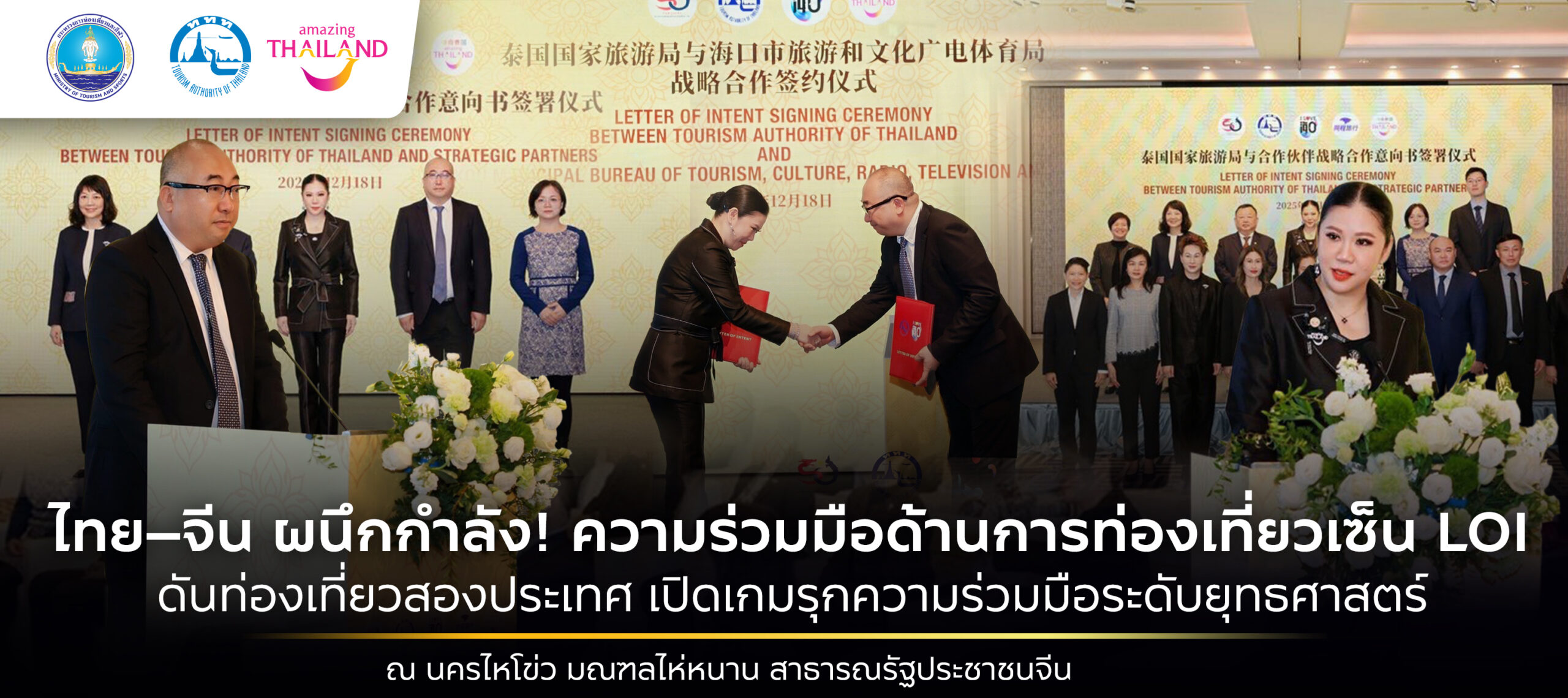 ไทย-จีน ลงนามการท่องเที่ยว Letter of Intent (LOI) ส่งเสริมความร่วมมือ ณ นครไหโข่ว
