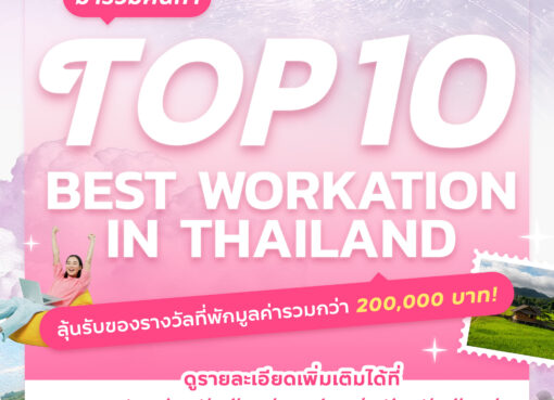 ททท.ชวนค้นหาสถานที่ 10 Best Workation in Thailand ลุ้นรับแพ็กเกจที่พัก 200,000 บาท