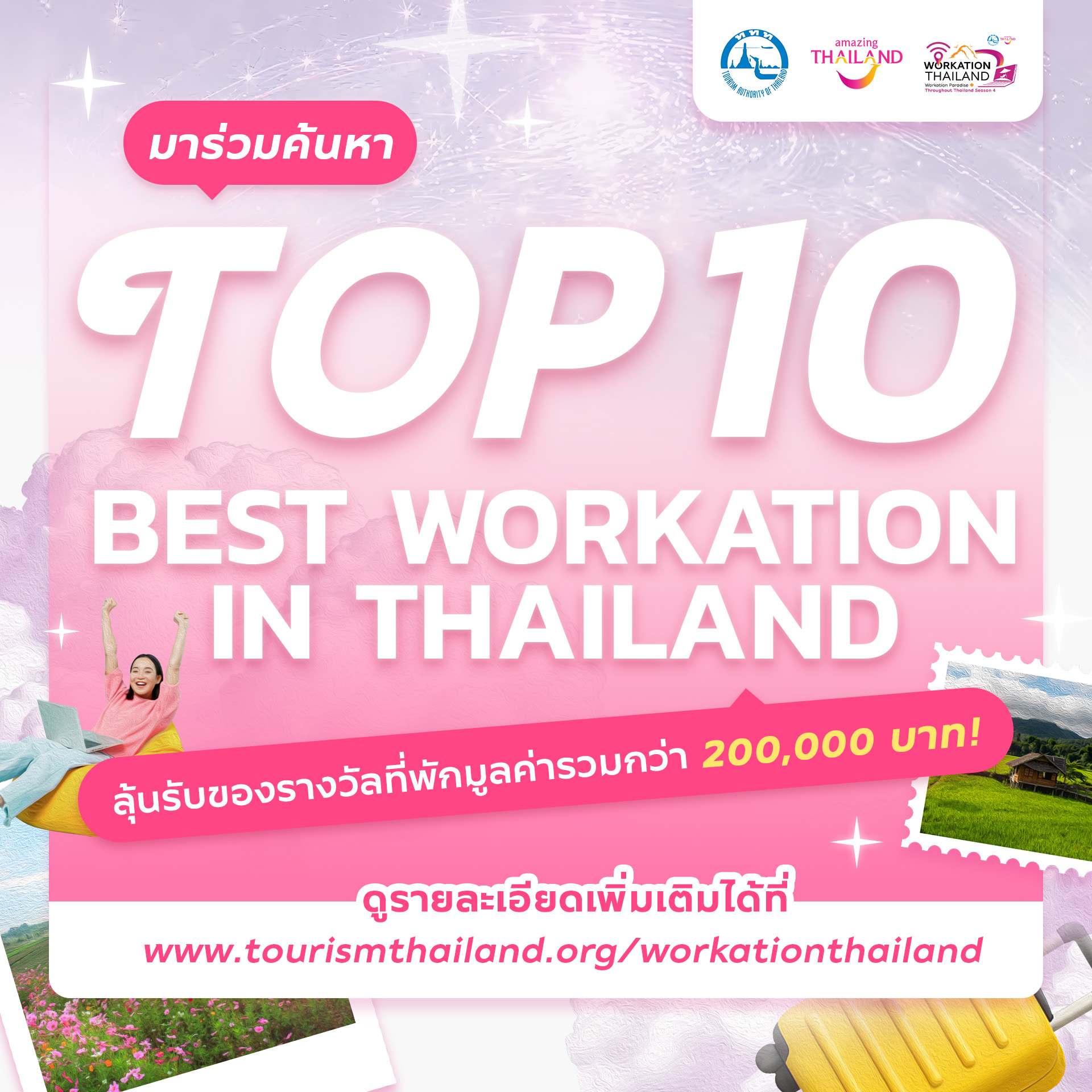 ททท.ชวนค้นหาสถานที่ 10 Best Workation in Thailand ลุ้นรับแพ็กเกจที่พัก 200,000 บาท