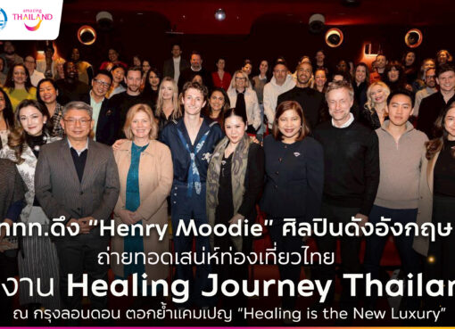 ททท.ดึง Henry Moodie ถ่ายทอดเสน่ห์ท่องเที่ยวไทย ในงาน “Healing Journey Thailand”