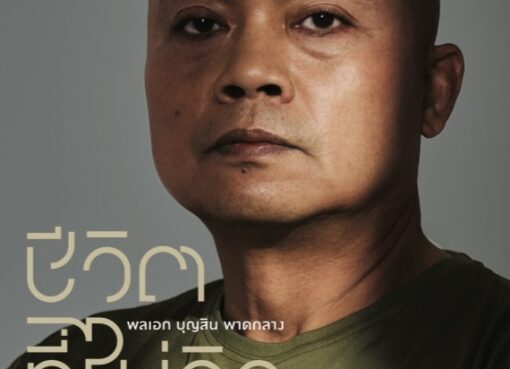 “แม่ทัพกุ้ง” เปิดเบื้องหลังชีวิตจริง ครั้งแรก! ผ่านปลายปากกา “ชีวิตที่ไม่คิดเสียใจ”