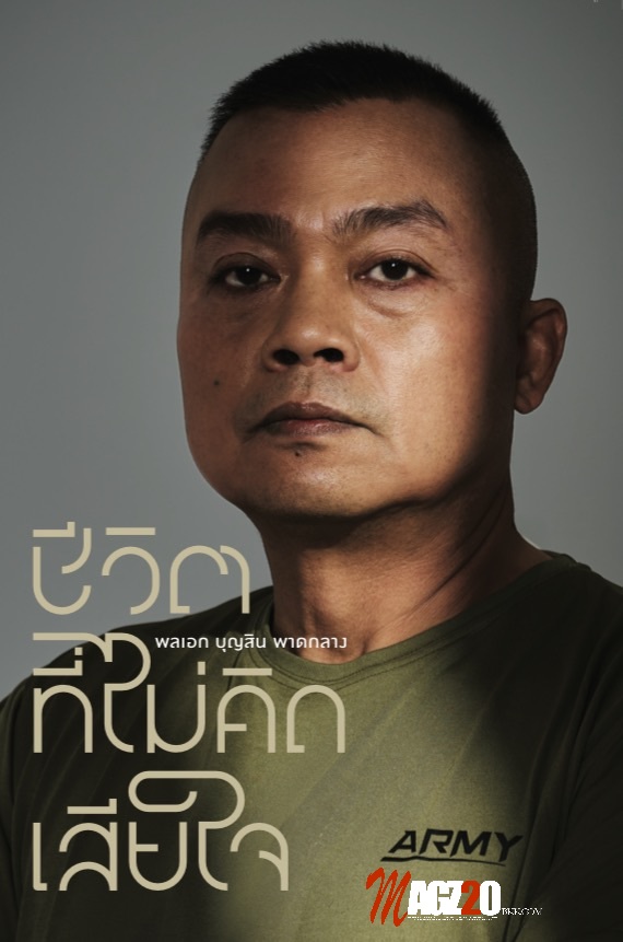 “แม่ทัพกุ้ง” เปิดเบื้องหลังชีวิตจริง ครั้งแรก! ผ่านปลายปากกา “ชีวิตที่ไม่คิดเสียใจ”