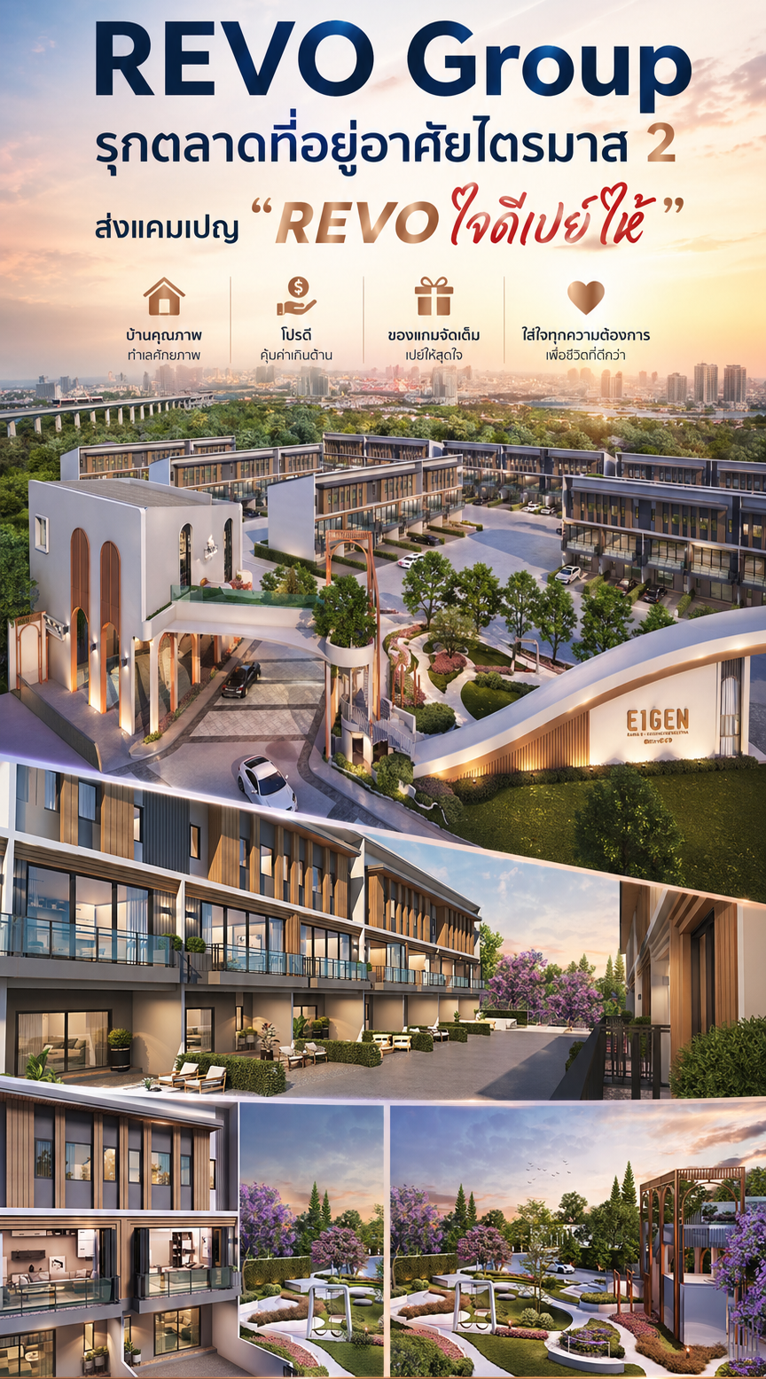 REVO Group มอบสิทธิ์เติมน้ำมันฟรี 1 ปี มูลค่ากว่า 100,000 บาท กระตุ้นกำลังซื้อบ้าน 3 ทำเลทอง