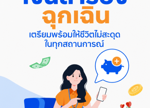 เคล็ดลับเก็บ “เงินสำรองฉุกเฉิน” เตรียมพร้อมให้ชีวิตไม่สะดุดในทุกสถานการณ์