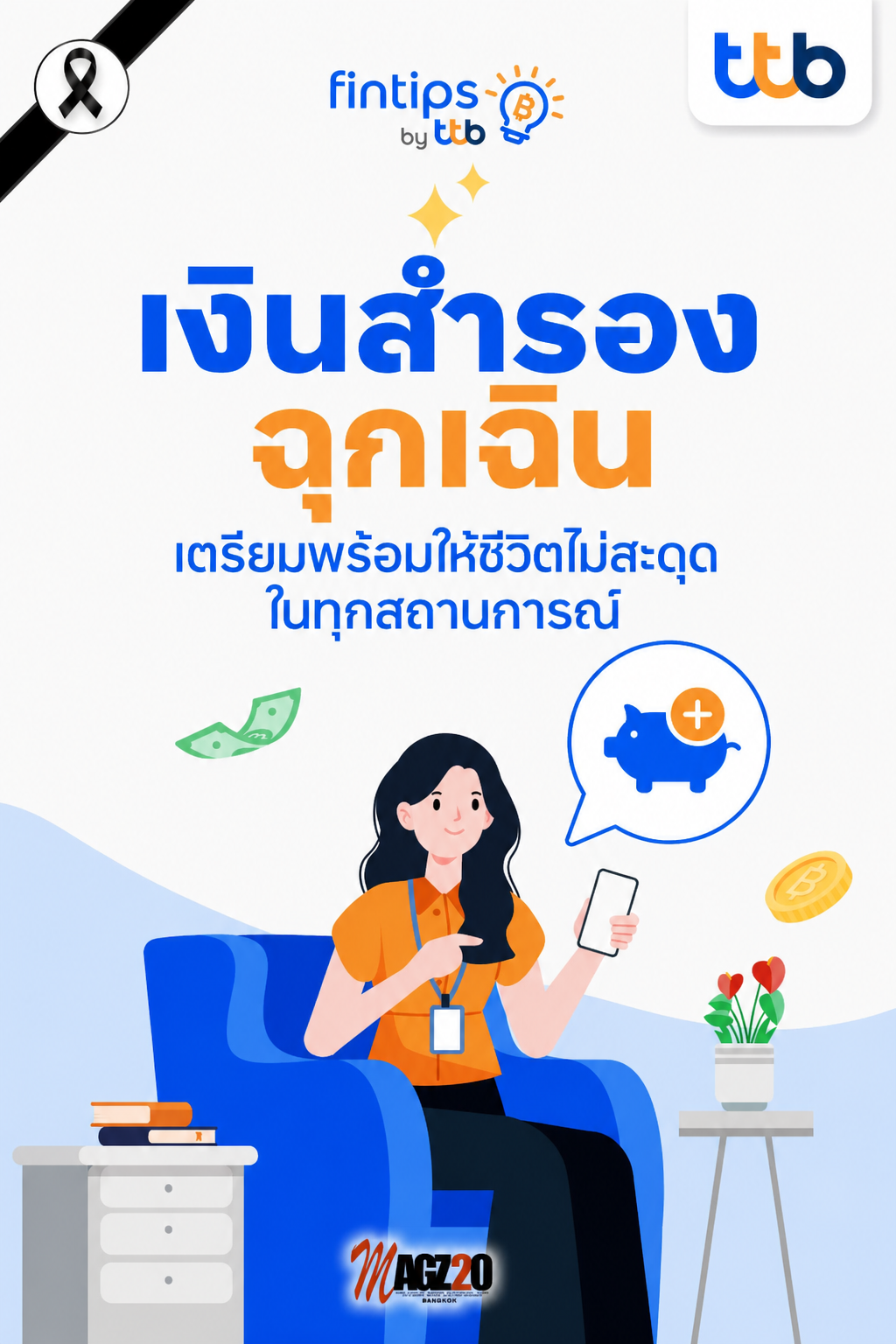 เคล็ดลับเก็บ “เงินสำรองฉุกเฉิน” เตรียมพร้อมให้ชีวิตไม่สะดุดในทุกสถานการณ์