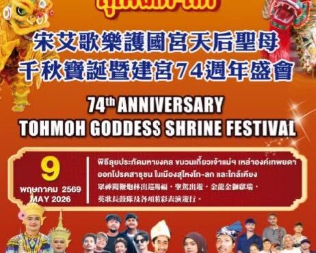 เชิญร่วมงานสมโภช 74 ปี ศาลเจ้าแม่โต๊ะโม๊ะ สุไหงโก-ลก จังหวัดนราธิวาส  4 – 11 พฤษภาคม 2569 นี้