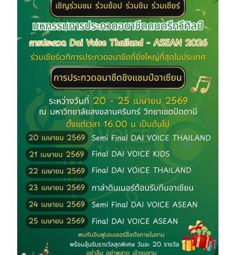 จังหวัดปัตตานีเชิญร่วมงาน“Dai Voice Thailand – ASEAN 2026”