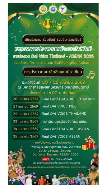 จังหวัดปัตตานีเชิญร่วมงาน“Dai Voice Thailand – ASEAN 2026”