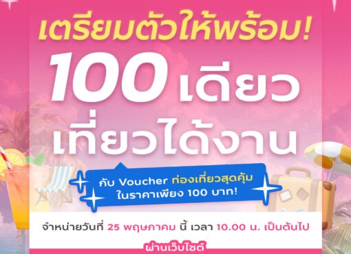 Work From Anywhere  ส่งกิจกรรม “100 เดียวเที่ยวได้งาน” รอบ 2 ในวันที่ 25 พฤษภาคม 2569 นี้ 