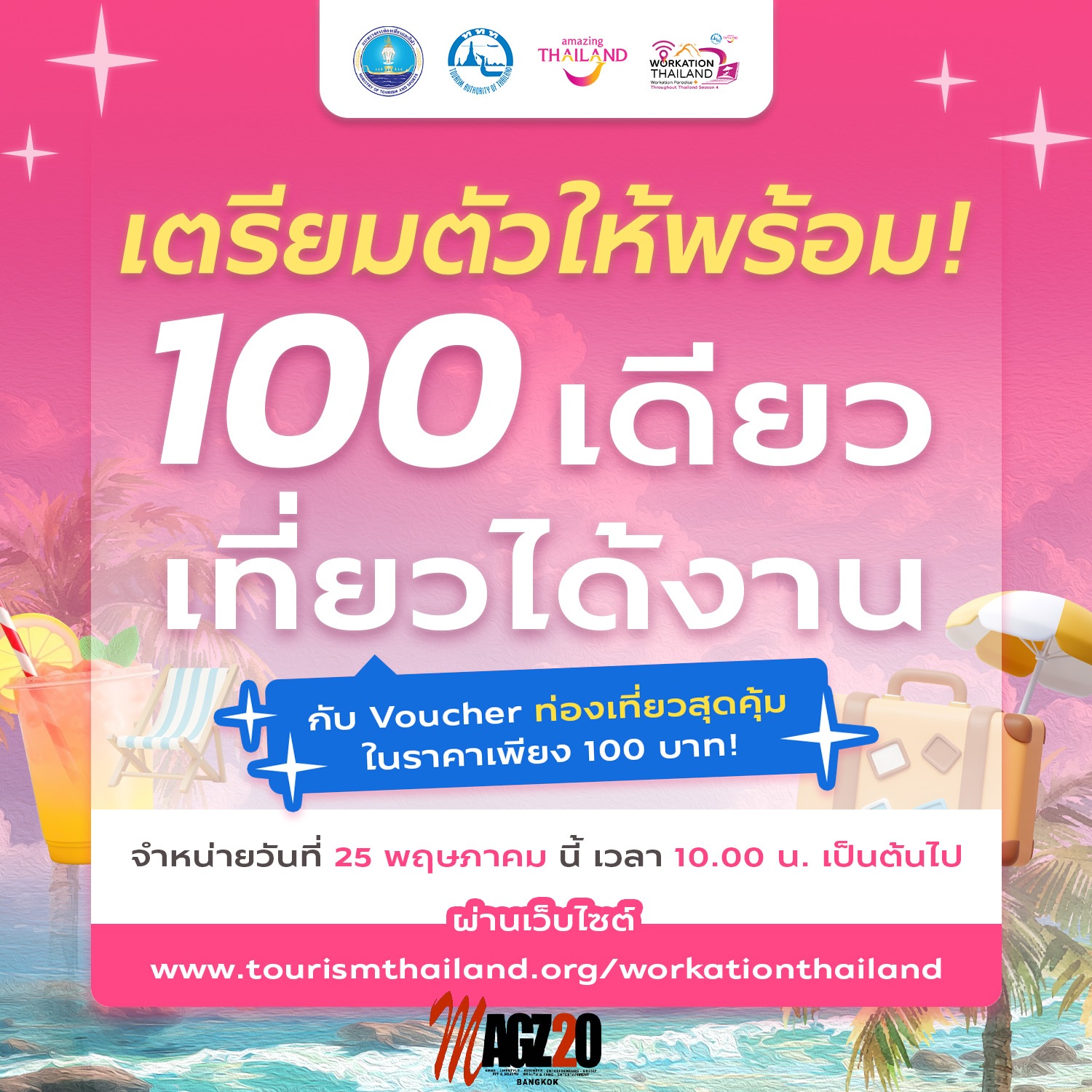 Work From Anywhere  ส่งกิจกรรม “100 เดียวเที่ยวได้งาน” รอบ 2 ในวันที่ 25 พฤษภาคม 2569 นี้ 