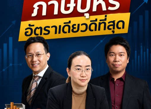 เปิด 3 งานวิจัยชี้ภาษีบุหรี่อัตราเดียวดีที่สุด