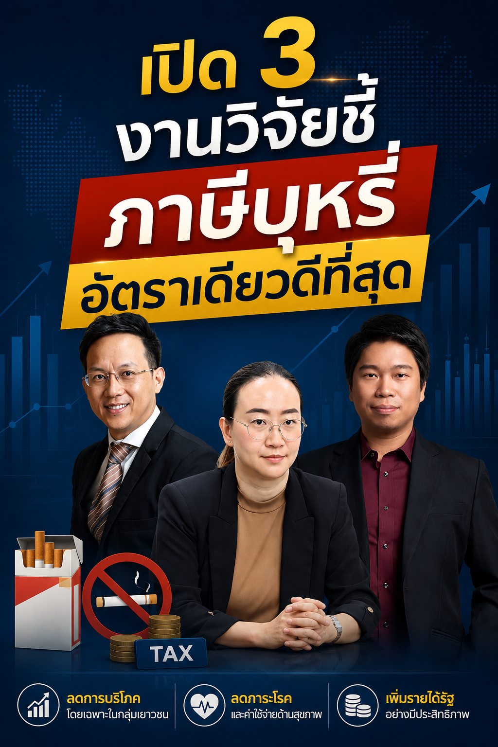 เปิด 3 งานวิจัยชี้ภาษีบุหรี่อัตราเดียวดีที่สุด