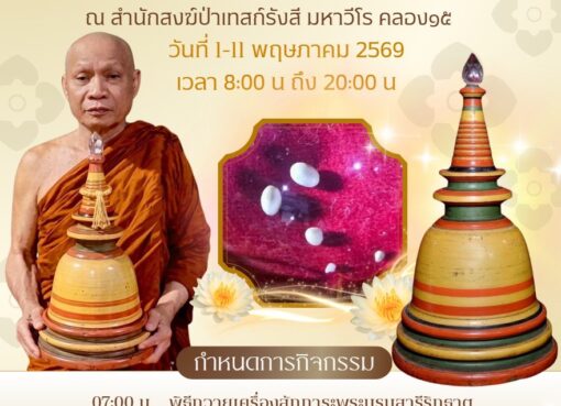 เชิญร่วมสักการะ “พระบรมสารีริกธาตุ” 3 แผ่นดิน ศรีลังกา–อินเดีย–ไทย ณ สำนักสงฆ์ป่าเทสก์รังสี