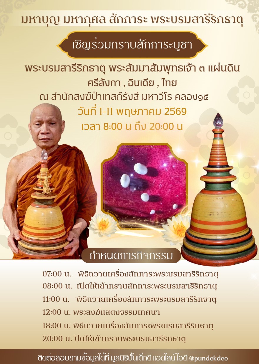 เชิญร่วมสักการะ “พระบรมสารีริกธาตุ” 3 แผ่นดิน ศรีลังกา–อินเดีย–ไทย ณ สำนักสงฆ์ป่าเทสก์รังสี