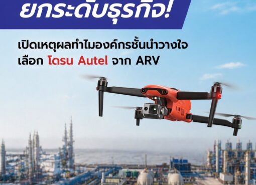 บอกลาความเสี่ยง ยกระดับธุรกิจ! ทำไมองค์กรชั้นนำวางใจเลือก โดรน Autel จาก ARV