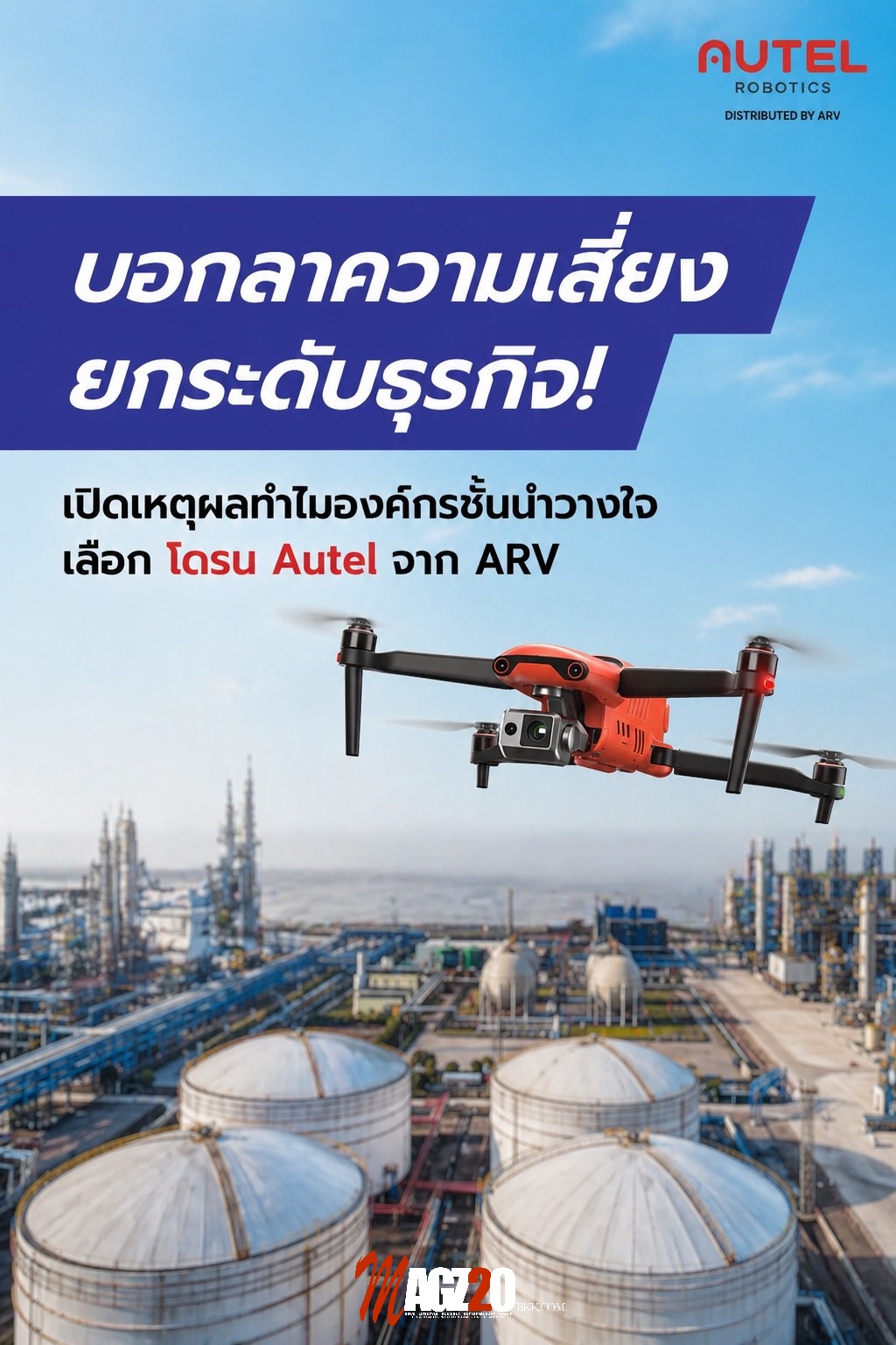 บอกลาความเสี่ยง ยกระดับธุรกิจ! ทำไมองค์กรชั้นนำวางใจเลือก โดรน Autel จาก ARV