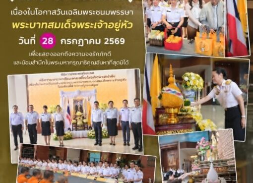 ททท. จัดพิธีถวายพระพรชัยมงคล เนื่องในโอกาสวันเฉลิมพระชนมพรรษา พระบาทสมเด็จพระเจ้าอยู่หัว 28 กค.69