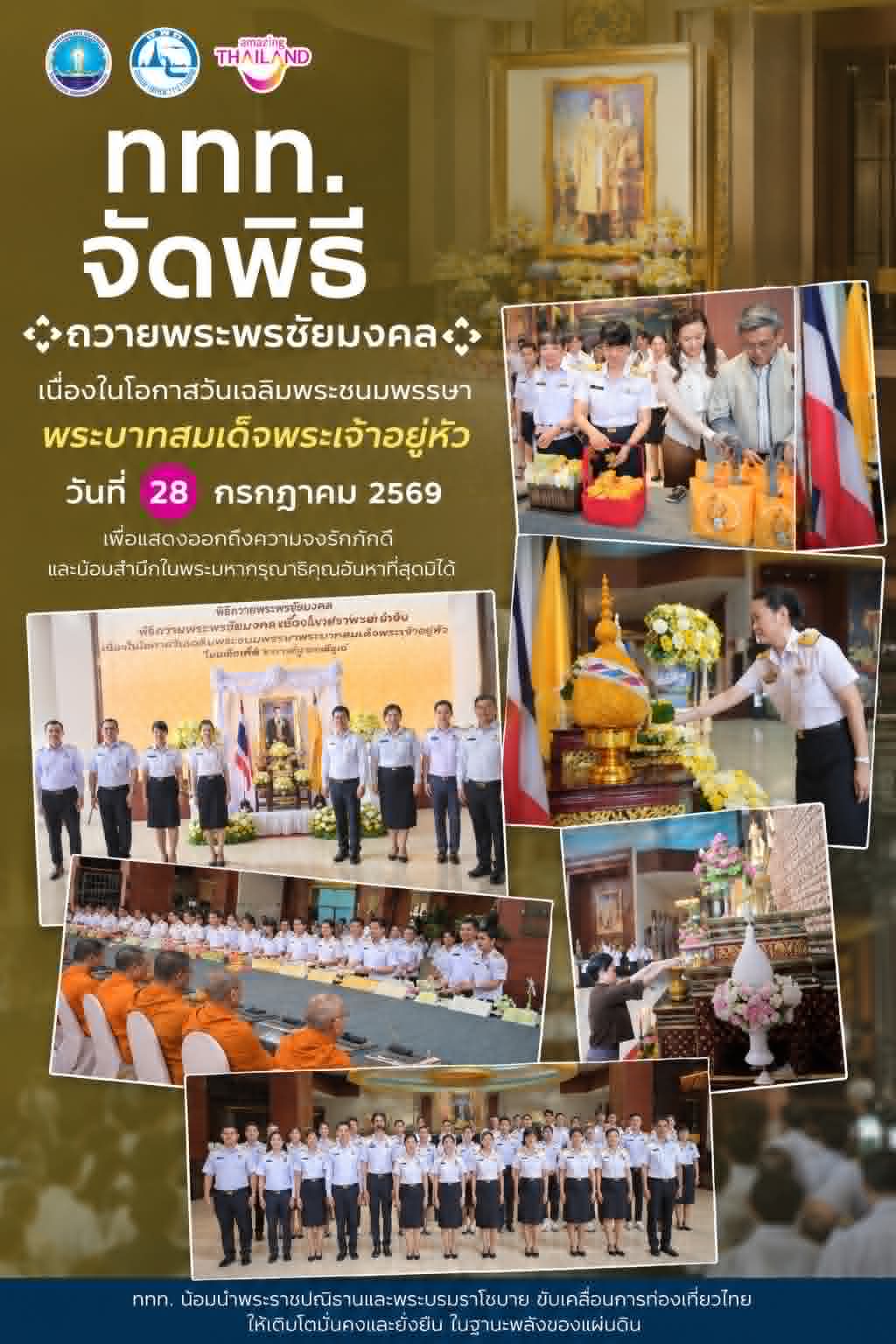 ททท. จัดพิธีถวายพระพรชัยมงคล เนื่องในโอกาสวันเฉลิมพระชนมพรรษา พระบาทสมเด็จพระเจ้าอยู่หัว 28 กค.69