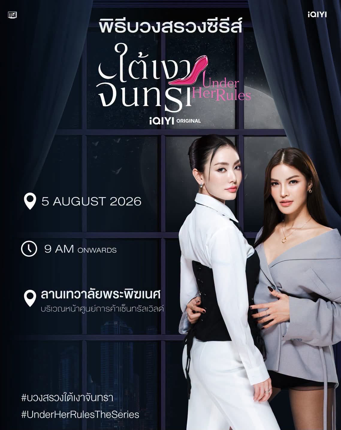 MGI BEYOND จับมือ iQIYI เปิดตัว “Under Her Rules ใต้เงาจันทรา”