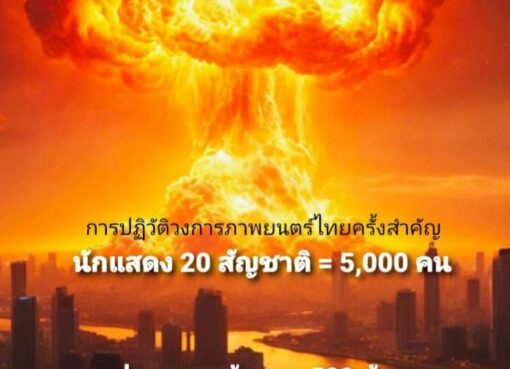 “จอมทรนง” เดินหน้ามหากาพย์ “2122 ARMAGEDDON WAR” ทดสอบนักแสดงกว่า 100 ชีวิต