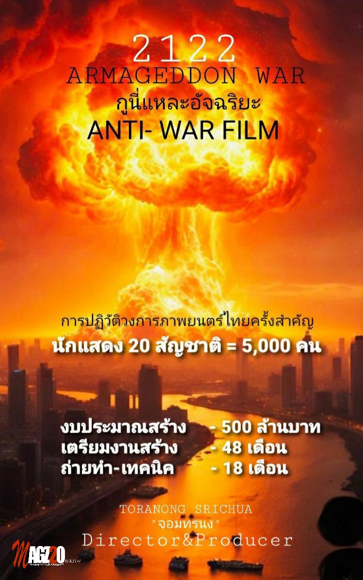 “จอมทรนง” เดินหน้ามหากาพย์ “2122 ARMAGEDDON WAR” ทดสอบนักแสดงกว่า 100 ชีวิต