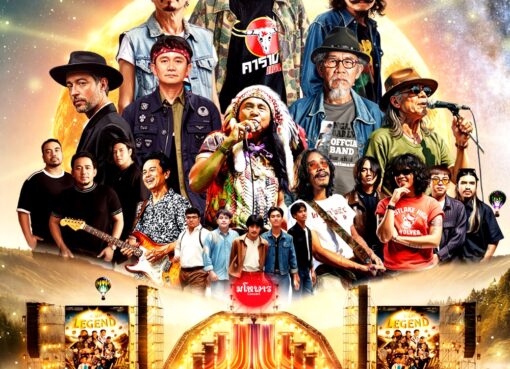 กาญจนบุรีเปิดตัว “มโหฬาร THE LEGEND” เทศกาลดนตรีเพื่อชีวิตครั้งใหญ่ 14 พ.ย.