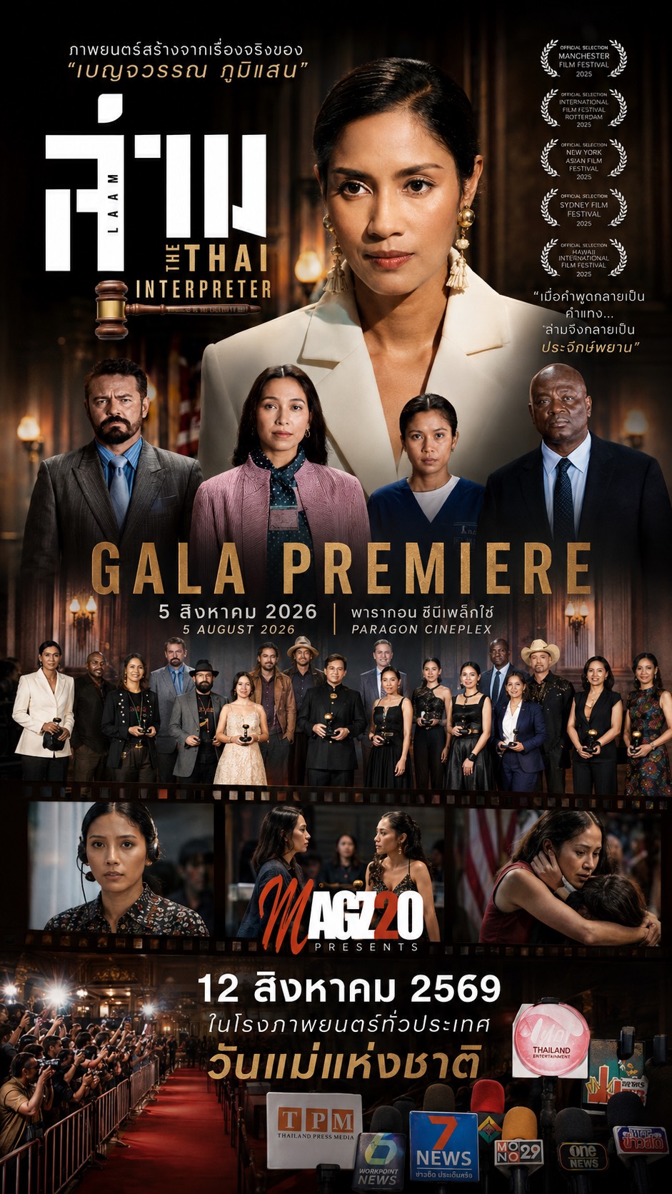 “ล่าม (LAAM : The Thai Interpreter)” สร้างจากเรื่องจริงของ “เบญจวรรณ ภูมิแสน”